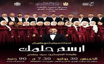 اليوم.. «ارسم حلمك» يحيي حفلًا موسيقيا بقبة الغوري