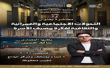 السبت.. متحف ومركز إبداع نجيب محفوظ يستضيف المعماري سالم حسين في محاضرة «كراسي ومراسي»