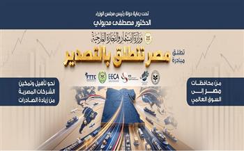 مبادرة «مصر تنطلق بالتصدير» تستعرض «بوابة معلومات التجارة الخارجية المصرية» لدعم جاهزية الشركات وتعزيز نفاذها 