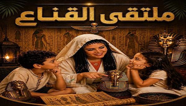 "حكاية القناع الذهبي الأشهر عالميًا".. عرض حكي تفاعلي في ختام ملتقى القناع ببيت العيني اليوم