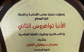 برعاية البابا تواضروس.. عمرو الليثي يتسلم درع مهرجان سيمفوني تقديرا لمشواره في "واحد من الناس"