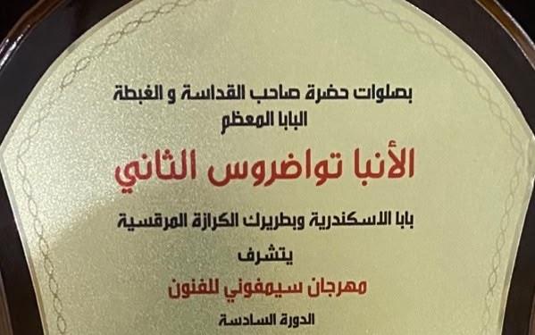 برعاية البابا تواضروس.. عمرو الليثي يتسلم درع مهرجان سيمفوني تقديرا لمشواره في "واحد من الناس"
