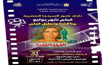 اليوم.. الهناجر للفنون يستضيف عرض ومناقشة فيلم "الليلة الأخيرة" ضمن نادي كنوز السينما المصرية