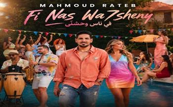 محمود راتب يطرح أغنية "في ناس وحشني"