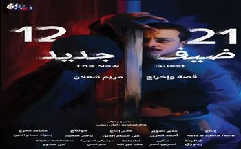 «12 21 ضيف جديد».. فيلم يناقش متلازمة توريت بلمسة إنسانية