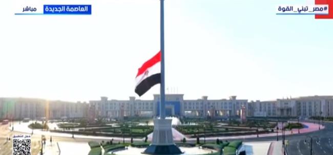الرئيس السيسي يشهد رفع علم مصر إيذانًا بافتتاح مقر القيادة الاستراتيجية بالعاصمة الجديدة