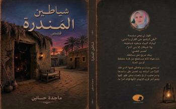 الاثنين.. ورشة الزيتون تناقش "شياطين المندرة" لـ ماجدة حسانين