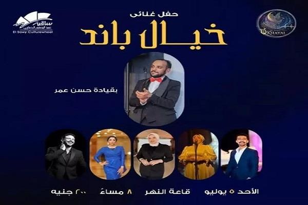ساقية الصاوي تستضيف حفلًا غنائيًا لفرقة «خيال باند» بقيادة حسن عمر غدًا 