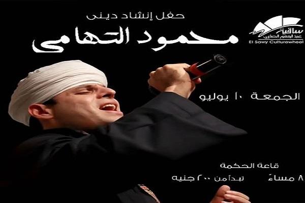 ساقية الصاوي تستضيف المنشد محمود التهامي في حفل للإنشاد الديني 10 يوليو