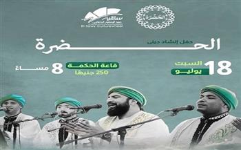 ساقية الصاوي تستضيف حفل إنشاد ديني لفرقة الحضرة 18 يوليو