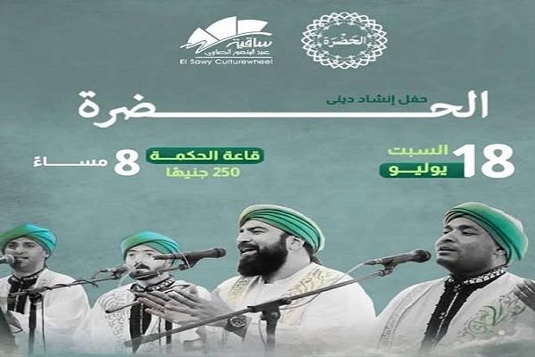 ساقية الصاوي تستضيف حفل إنشاد ديني لفرقة الحضرة 18 يوليو
