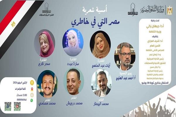الاثنين.. الأعلى للثقافة ينظم أمسية شعرية «مصر التي في خاطري» احتفالًا بذكرى ثورة 30 يونيو