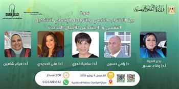 الخميس.. الإسكندرية تستضيف ندوة حول الاغتراب النفسي والتواصل الإنساني للأجيال الجديدة 