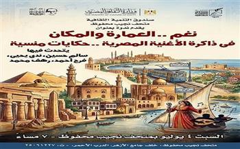 «نغم.. حكايات منسية» في متحف ومركز إبداع نجيب محفوظ اليوم
