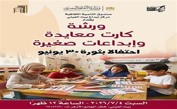 اليوم.. ورش فنية وإبداعية للأطفال بـ«بيت العيني» لتعزيز قيم الانتماء