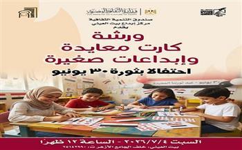 اليوم.. ورش فنية وإبداعية للأطفال بـ«بيت العيني» لتعزيز قيم الانتماء