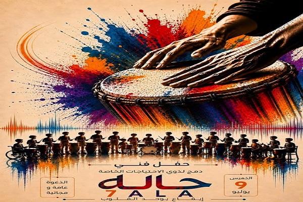 عرض فني لفريق "حاله – 7ala" فريق دمج للعزف الجماعي على الطبلة