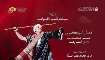 اليوم.. أمسية من الفلكور المصري لمواهب الأوبرا على المسرح الصغير  