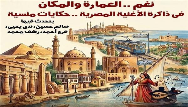 اليوم.. ندوة «نغم.. حكايات منسية» في متحف ومركز إبداع نجيب محفوظ
