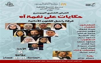 غدًا.. «حكايات على نغمة آه» في بيت الشعر العربي