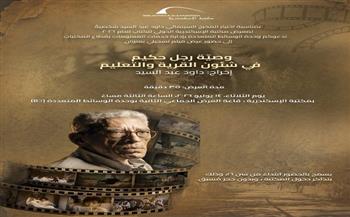 14 يوليو.. عرض خاص لفيلم تسجيلي لداود عبد السيد بمكتبة الإسكندرية 