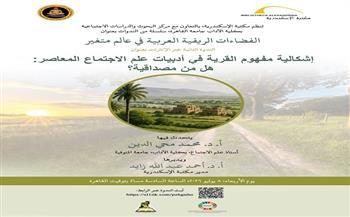 الأربعاء.. مكتبة الإسكندرية تناقش إشكالية مفهوم القرية في علم الاجتماع المعاصر