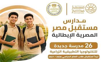 تفتح أبوابها العام المُقبل.. تعرف على تخصصات ومزايا مدارس مستقبل مصر للتكنولوجيا التطبيقية 
