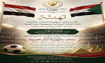 سفارة السودان تهنئ الرئيس السيسي والحكومة والشعب المصري بتأهل المنتخب لدور الـ١٦ بالمونديال