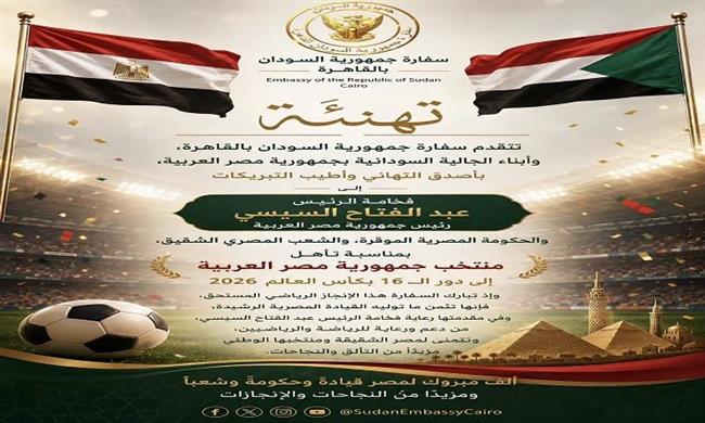 سفارة السودان تهنئ الرئيس السيسي والحكومة والشعب المصري بتأهل المنتخب لدور الـ١٦ بالمونديال