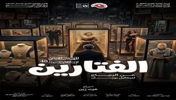 المهرجان الختامي لفرق الأقاليم المسرحية 48| الليلة.. عرضي «زيارة السيدة العجوز» «الفتارين»
