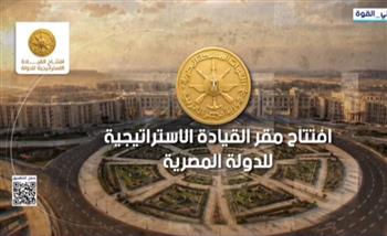 الرئيس السيسي يصل إلى مقر افتتاح القيادة الاستراتيجية في العاصمة الجديدة 