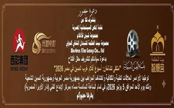 انطلاق ملتقى تشانغآن لأفلام غرب الصين في مصر 2026  