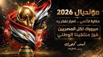 وزير المالية يشارك المصريين والعرب فرحة تأهل المنتخب الوطني للدور الـ16 في المونديال 