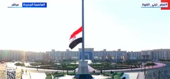الرئيس السيسي يشهد رفع علم القوات المسلحة إيذانًا بافتتاح مقر القيادة الاستراتيجية بالعاصمة الجديدة