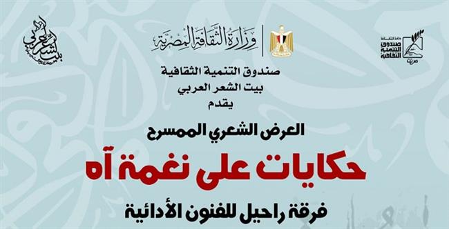 اليوم.. «حكايات على نغمة آه» في بيت الشعر العربي