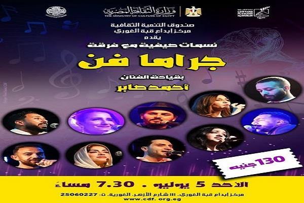 اليوم.. «جراما فن» تحيي أمسية غنائية بمركز إبداع قبة الغوري