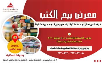 مكتبة مصر العامة بالدقي تطلق معرض بيع الكتب بأسعار رمزية للجمهور خلال يوليو