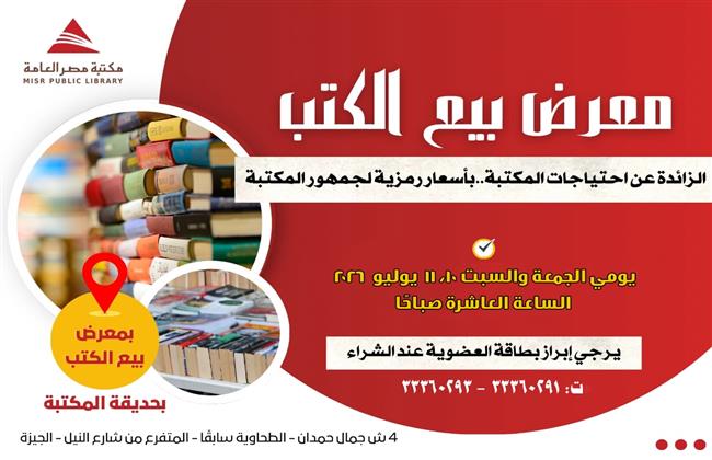 مكتبة مصر العامة بالدقي تطلق معرض بيع الكتب بأسعار رمزية للجمهور خلال يوليو