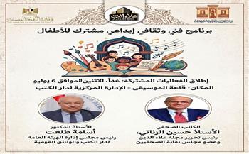 غداً.. دار الكتب والوثائق القومية ومجلة "علاء الدين" تطلقان برنامجاً فنياً وثقافياً للأطفال