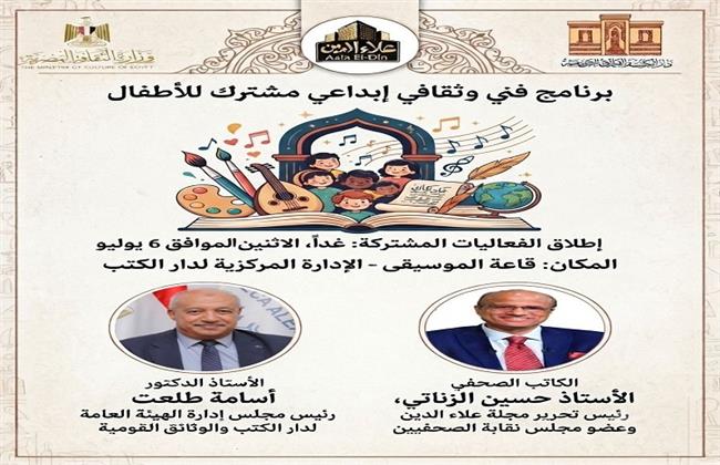 غداً.. دار الكتب والوثائق القومية ومجلة "علاء الدين" تطلقان برنامجاً فنياً وثقافياً للأطفال