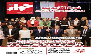 «حواء» تحتفل بثورة 30 يونيو بتكريم أسر الشهداء وتطلق ملفًا توعويًا للأسرة والطفل