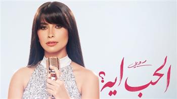 روبي تشوق جمهورها لأغنية "الحب إيه" قبل طرحها