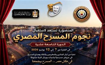 المنصورة تستعد لاستقبال نجوم المسرح المصري