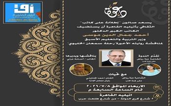 الأربعاء.. أتيليه القاهرة يناقش رواية «رحلة سمعان الخليوي» للدكتور أحمد جمال الدين موسى