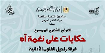 اليوم.. «حكايات على نغمة آه» في بيت الشعر العربي