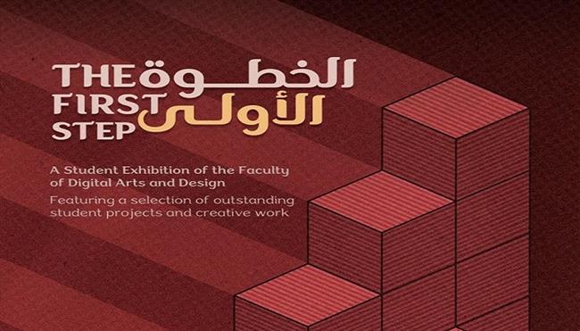 «الخطوة الأولى» للفنون الرقمية والتصميم في قاعة صلاح طاهر بالأوبرا