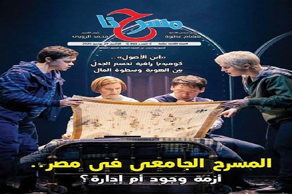 جريدة «مسرحنا» تناقش واقع المسرح الجامعي في عددها الجديد