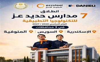 "التعليم": انطلاق مدارس حديد عز للتكنولوجيا التطبيقية العام الدراسي المقبل في 3 محافظات 