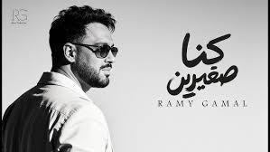 رامي جمال يحسم الجدل حول أغنية "كنا صغيرين": حصلت على الموافقات القانونية والأزمة انتهت بالود  