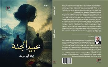 الليلة.. صالون فضاءات أم الدنيا يناقش رواية إياد أبو روك «عبيد الجنة»